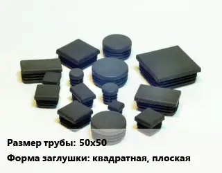Заглушка декоративная пластиковая для труб 50х50 квадратная, плоская